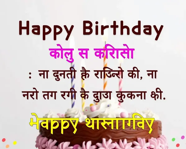 Birthday Greetings in Marathi Script