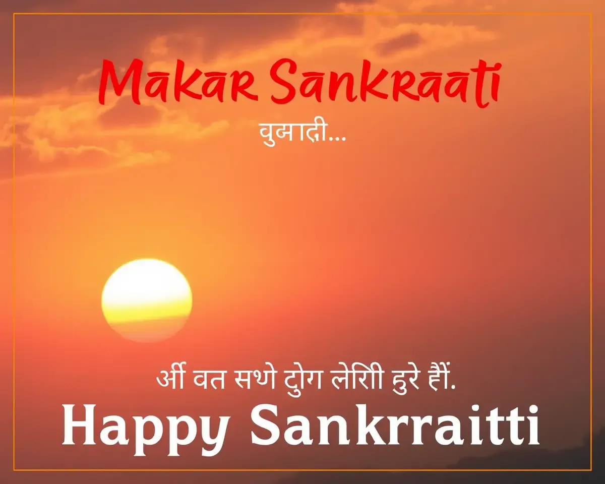Beautiful Makar Sankranti Invitation Card in Marathi Sunset